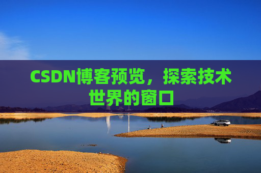 CSDN博客预览,探索技术世界的窗口