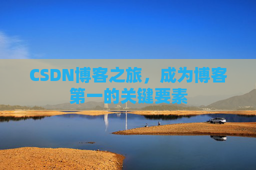 CSDN博客之旅,成为博客第一的关键要素