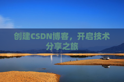 创建CSDN博客,开启技术分享之旅