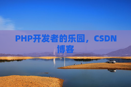 PHP开发者的乐园，CSDN博客